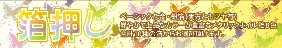 箔押し