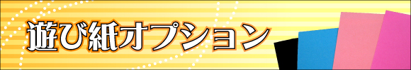 有料遊び紙