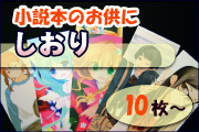 しおり