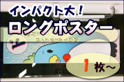 ロングポスター